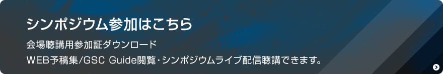 シンポジウム参加はこちら　WEB予稿集/GSC Guide閲覧