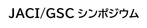 JACI/GSCシンポジウム