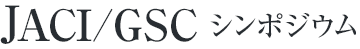 JACI/GSCシンポジウム