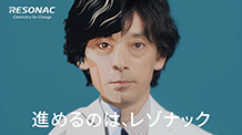 レゾナック